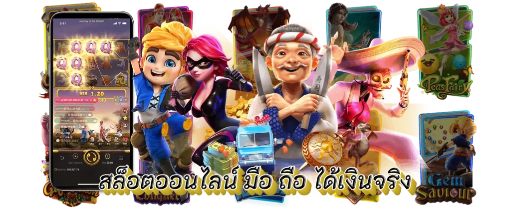 สล็อตออนไลน์ มือ ถือ ได้เงินจริง