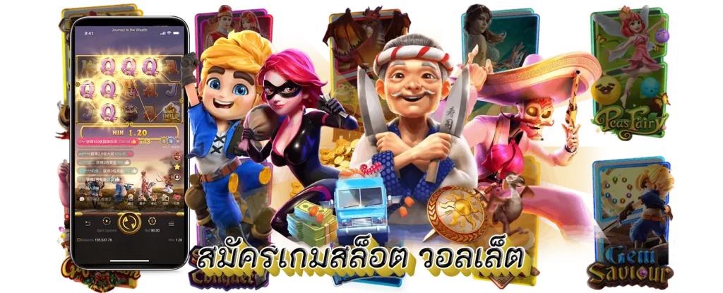 สมัครเกมสล็อต วอลเล็ต